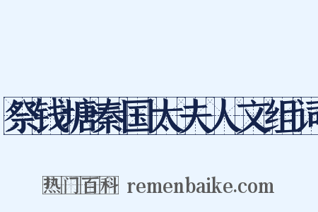 祭钱塘秦国太夫人文组词是什么意思的图片